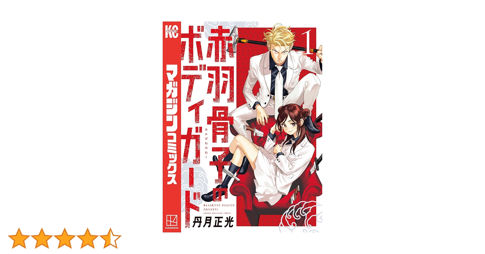 Amazon.co.jp: 赤羽骨子のボディガード（1） (週刊少年マガジン